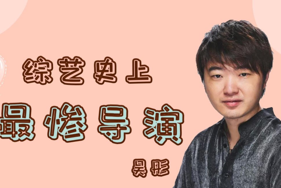 吴桐导演的综艺节目