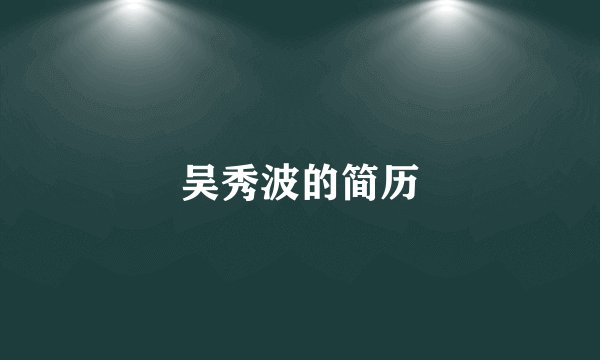 吴秀波的简历