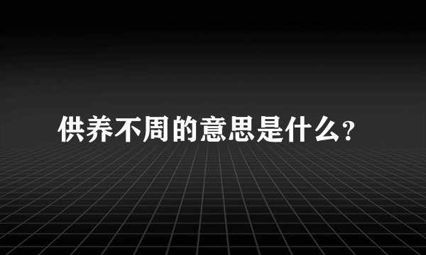 供养不周的意思是什么？
