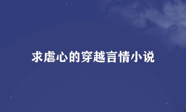 求虐心的穿越言情小说