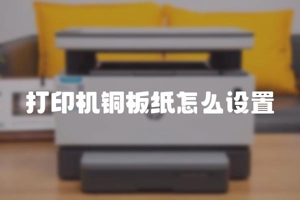 打印机铜板纸的设置方法是什么？