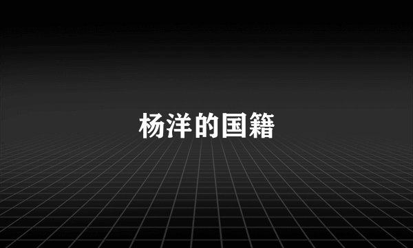 杨洋的国籍