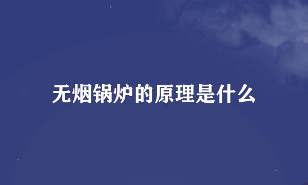 无烟锅炉的原理是什么