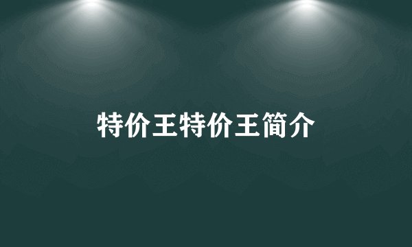 特价王特价王简介