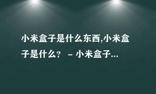 小米盒子是什么东西,小米盒子是什么？ - 小米盒子的功能及功用