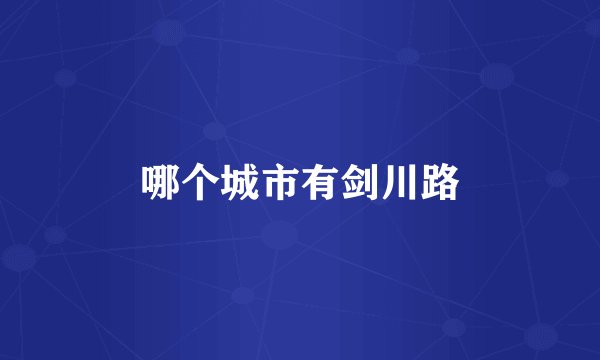 哪个城市有剑川路