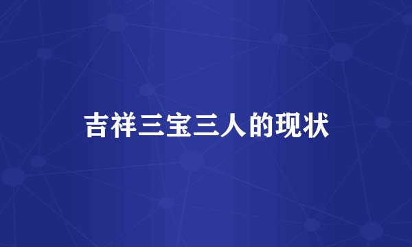 吉祥三宝三人的现状