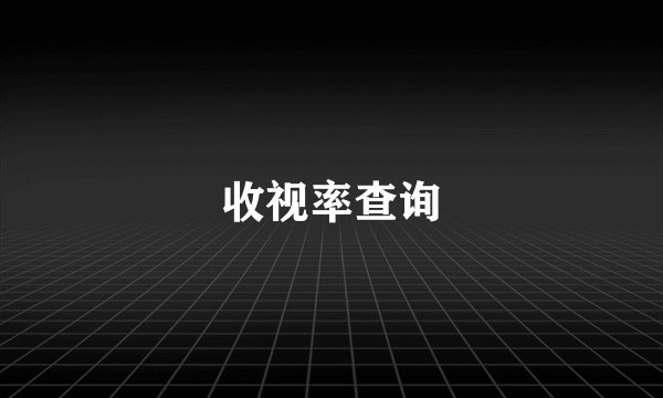 收视率查询