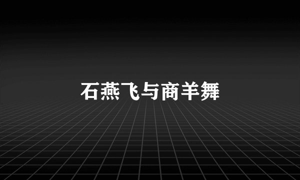 石燕飞与商羊舞
