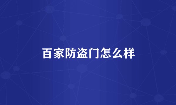 百家防盗门怎么样