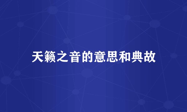 天籁之音的意思和典故
