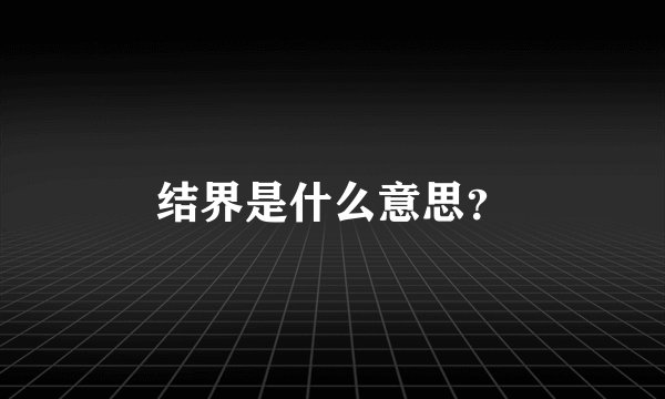 结界是什么意思？