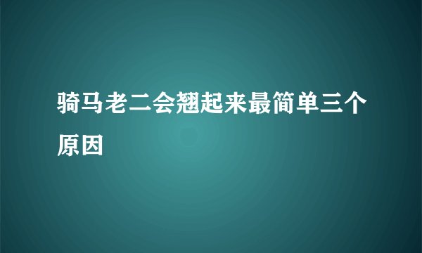 骑马老二会翘起来最简单三个原因