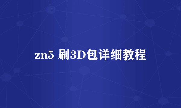 zn5 刷3D包详细教程