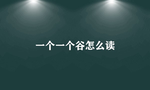 一个一个谷怎么读