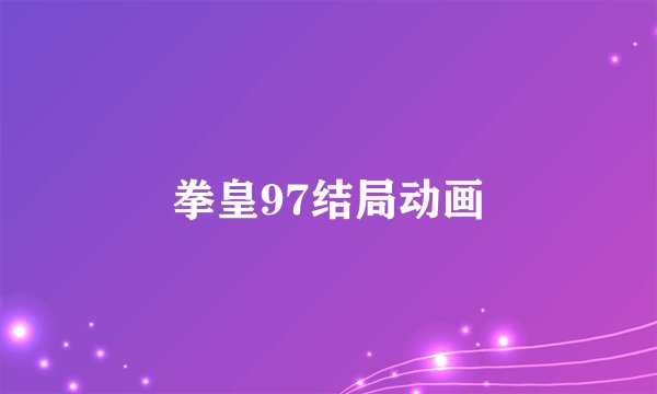 拳皇97结局动画