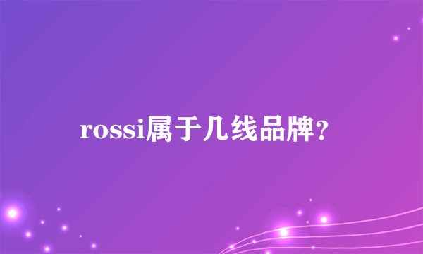 rossi属于几线品牌？