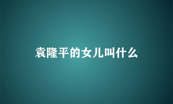 袁隆平的女儿叫什么