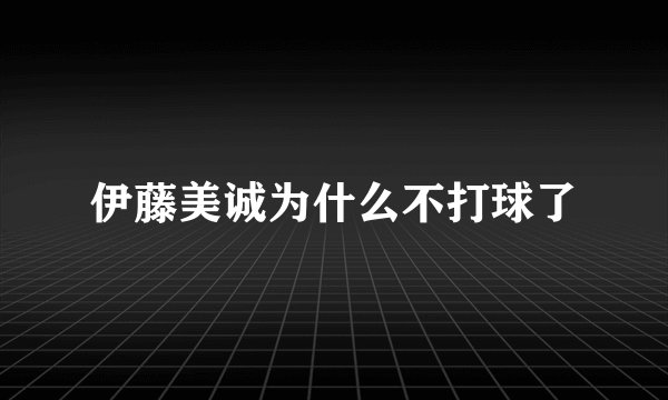 伊藤美诚为什么不打球了