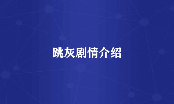 跳灰剧情介绍