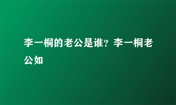 李一桐的老公是谁？李一桐老公如