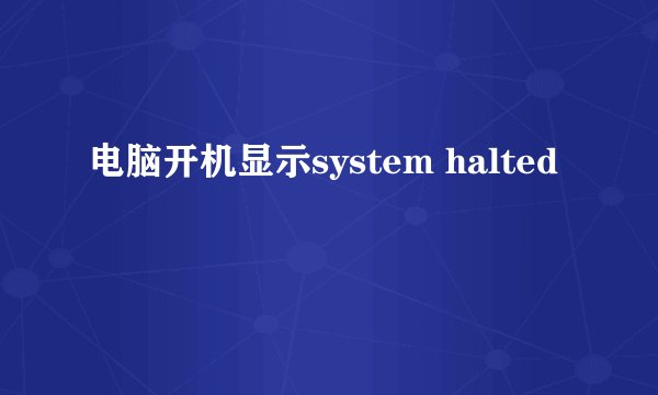 电脑开机显示system halted