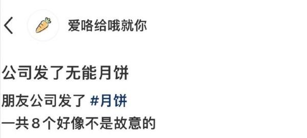 公司中秋发月饼男子被气到了 网友:笑死了