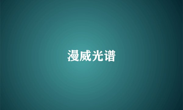 漫威光谱
