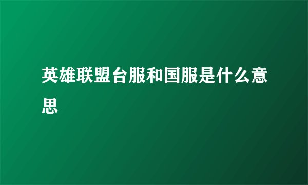 英雄联盟台服和国服是什么意思