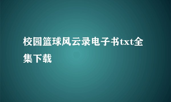 校园篮球风云录电子书txt全集下载