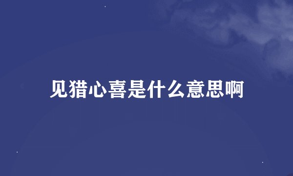 见猎心喜是什么意思啊