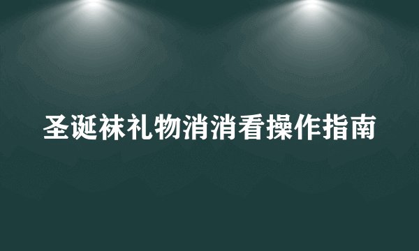 圣诞袜礼物消消看操作指南