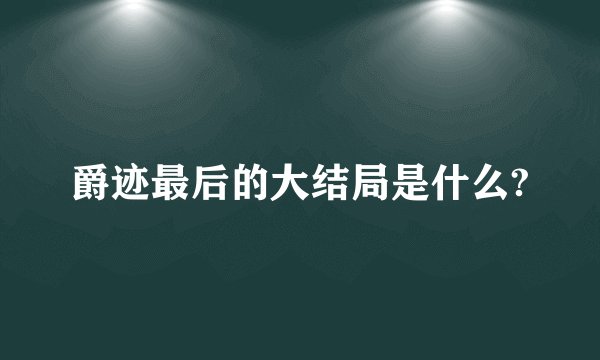 爵迹最后的大结局是什么?