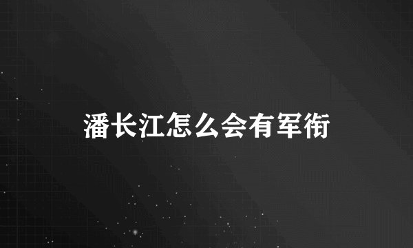 潘长江怎么会有军衔