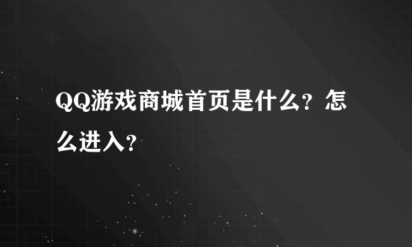 QQ游戏商城首页是什么？怎么进入？