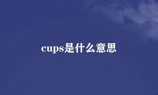 cups是什么意思