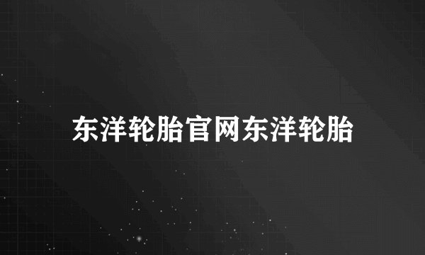 东洋轮胎官网东洋轮胎