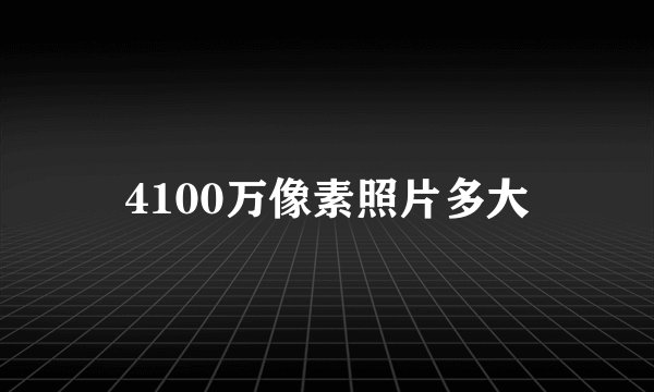 4100万像素照片多大