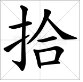 “收拾”的拼音是什么?