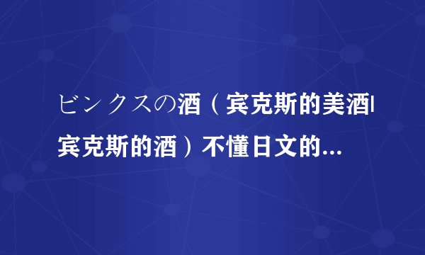 ビンクスの酒（宾克斯的美酒|宾克斯的酒）不懂日文的人要唱日文的求白话文