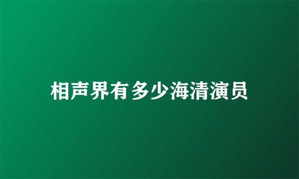 相声界有多少海清演员