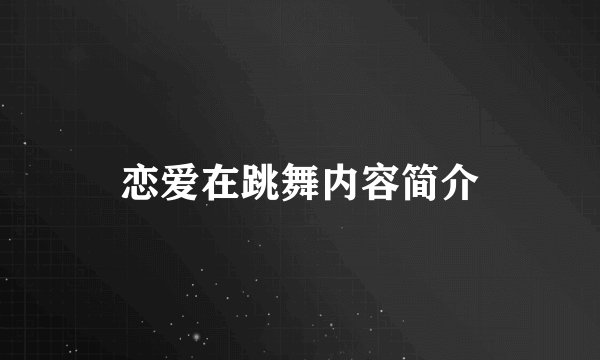恋爱在跳舞内容简介