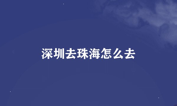 深圳去珠海怎么去