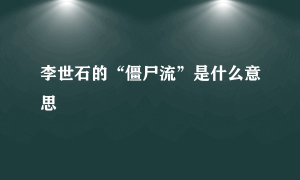 李世石的“僵尸流”是什么意思