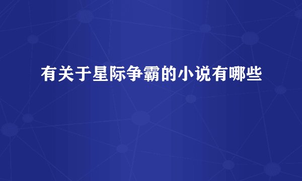 有关于星际争霸的小说有哪些