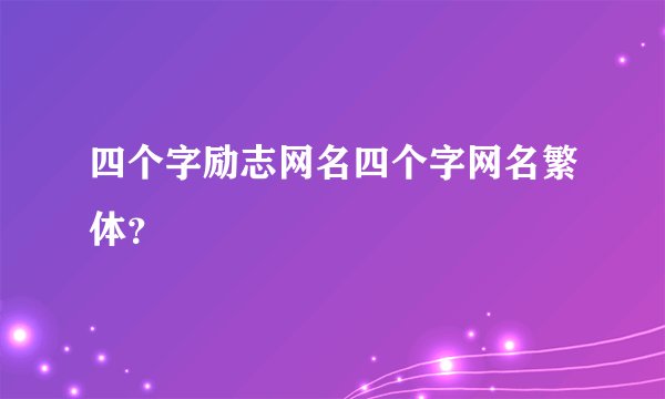 四个字励志网名四个字网名繁体？