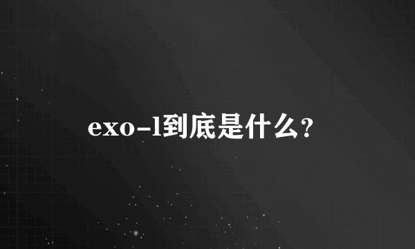 exo-l到底是什么？
