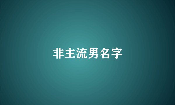 非主流男名字