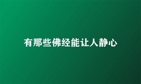 有那些佛经能让人静心