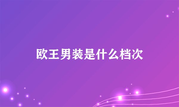 欧王男装是什么档次